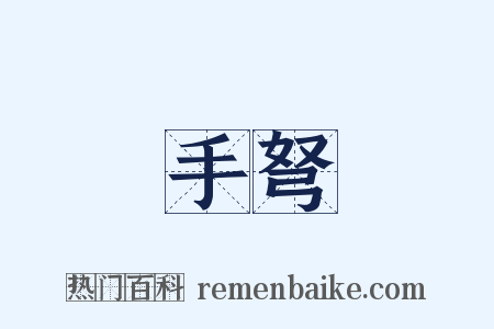 手弩是什么意思的图片